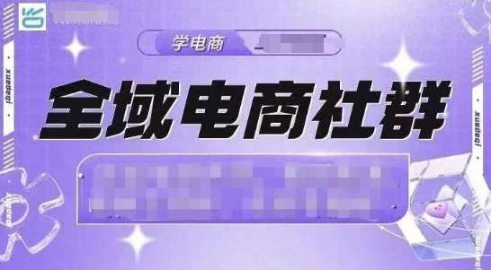 全域电商社群，抖店爆单计划运营实操，21天打爆一家抖音小店-云商网创