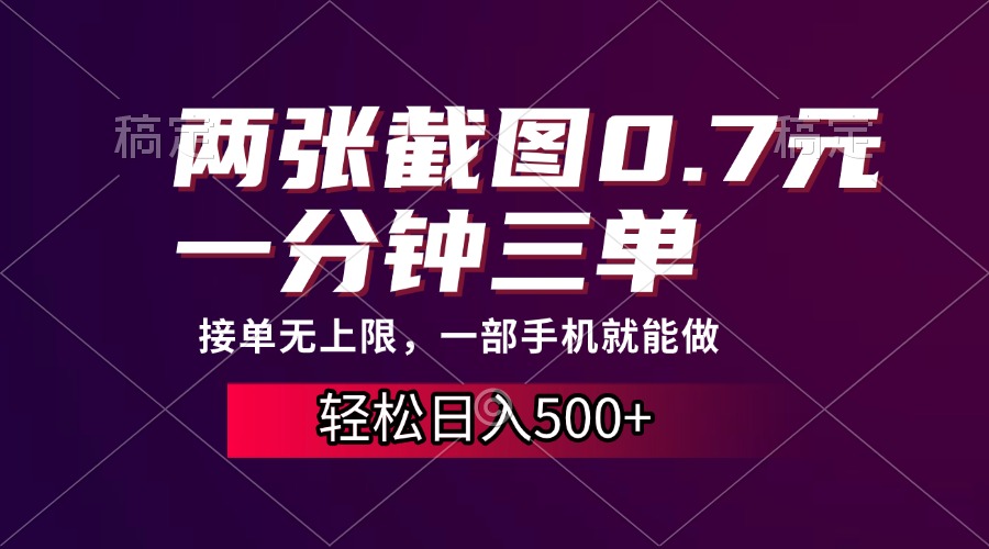 两张截图0.7元，一分钟三单，接单无上限，一部手机就能做，一天500+-云商网创
