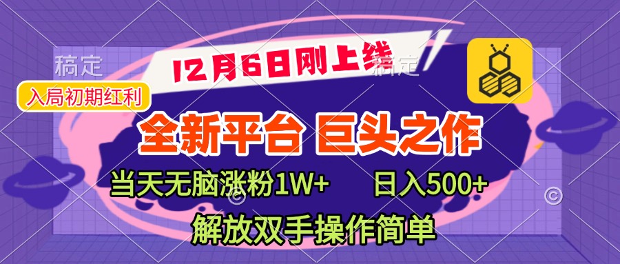 全新引流平台，巨头之作，当天无脑涨粉1W+，日入现500+，解放双手操作简单-云商网创