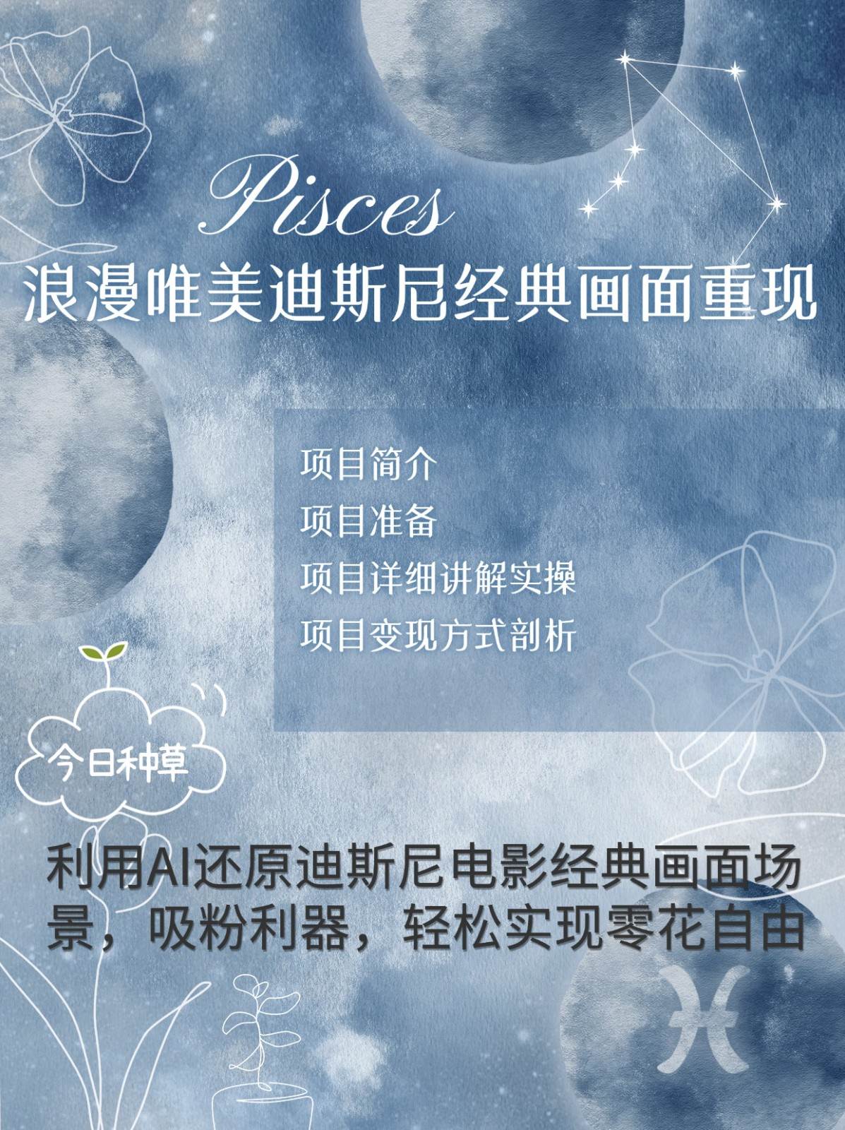 烂漫唯美画面重现，手把手教你如何利用AI还原迪斯尼电影经典画面，轻松实现零花自由-云商网创