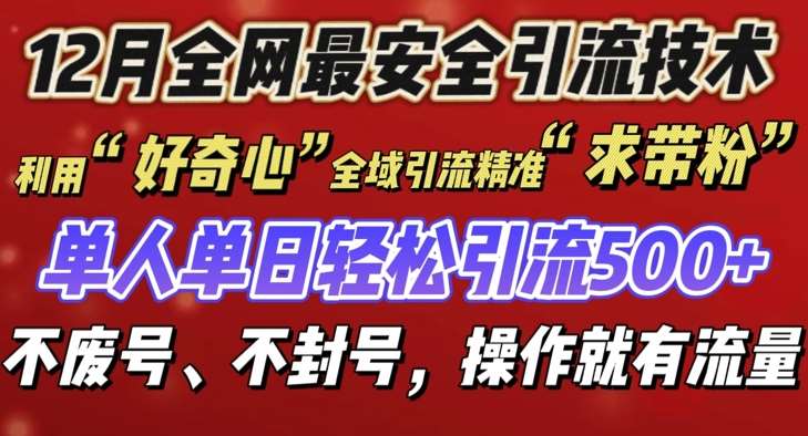 12 月份全网最安全引流创业粉技术来袭，不封号不废号，有操作就有流量【揭秘】-云商网创