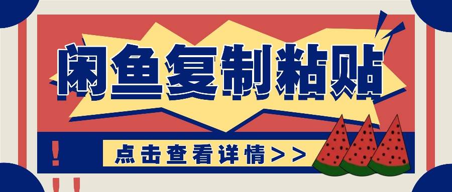 揭秘闲鱼复制粘贴赚钱玩法：零成本操作，月收入轻松几千上万元-云商网创