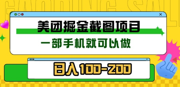 美团酒店截图标注员 有手机就可以做佣金秒结，没有限制-云商网创