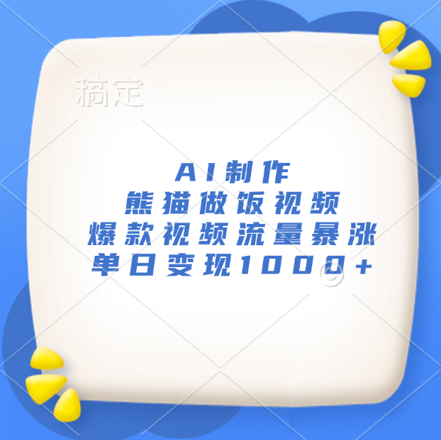 AI制作熊猫做饭视频，爆款视频流量暴涨，单日变现1000+-云商网创