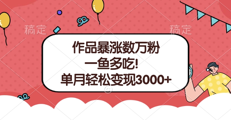 单条视频暴涨数万粉–多平台通吃项目！单月轻松变现3000+-云商网创