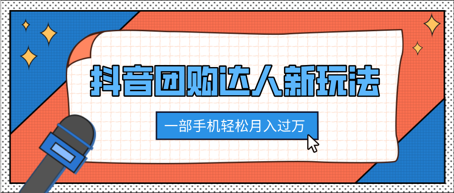 抖音团购达人新玩法，100%原创无需混剪，一部手机轻松月入过万-云商网创