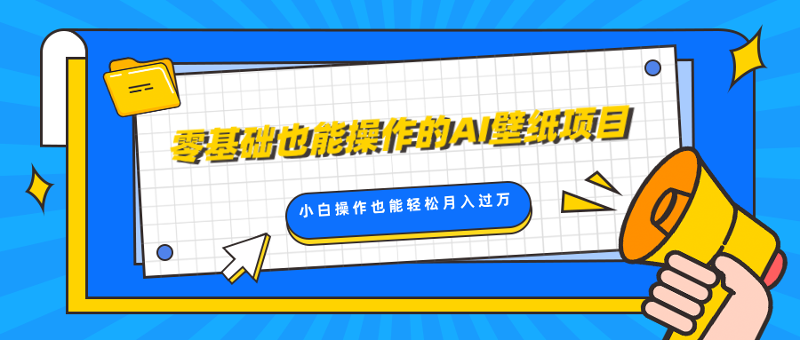 零基础也能操作的AI壁纸项目，轻松复制爆款，0基础小白操作也能轻松月入过万-云商网创