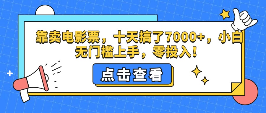 靠卖电影票，十天搞了7000+，零投入，小白无门槛上手。-云商网创