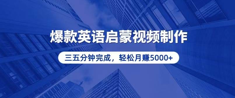（13554期）零基础小白也能轻松上手，5分钟制作爆款英语启蒙视频，月入5000+-云商网创