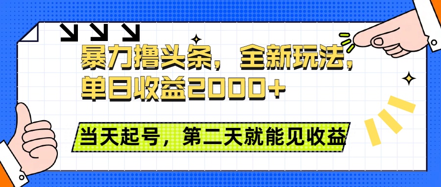 暴力撸头条全新玩法，单日收益2000+，小白也能无脑操作，当天起号，第二天见收益-云商网创
