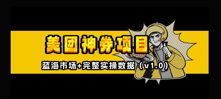 美团神券神会员_入门级教程，外卖券膨胀推广项目【全网首发，全新蓝海】-云商网创