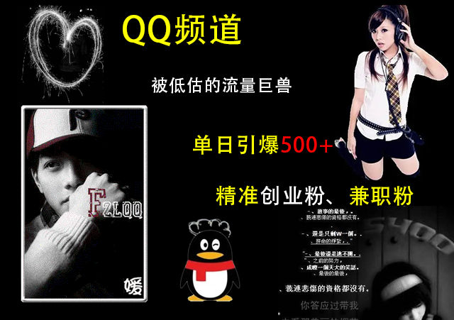 QQ频道，被低估的流量巨兽，单日引爆500+精准创业粉、兼职粉的引流秘籍-云商网创