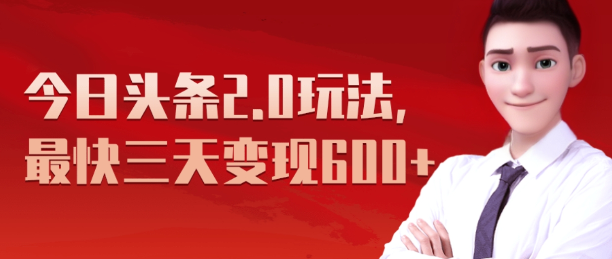 《今日头条2.0全新玩法，最快三天变现600+》-云商网创