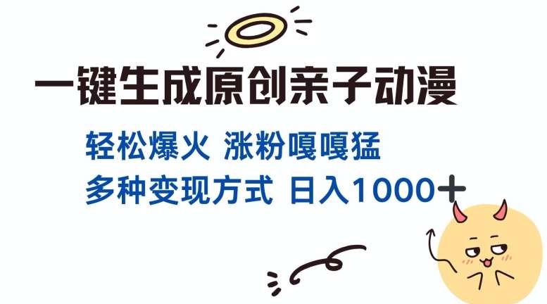 一键生成原创亲子对话动漫 单视频破千万播放 多种变现方式 日入多张-云商网创