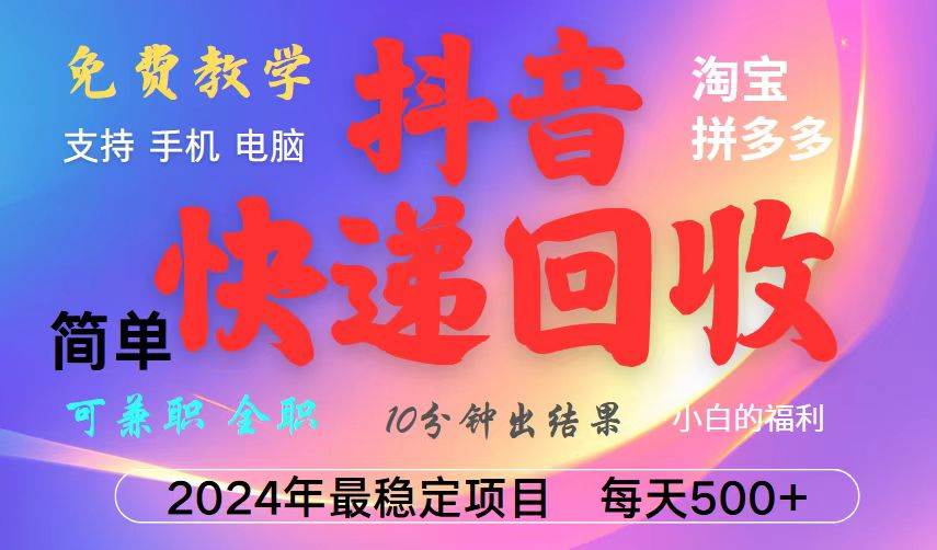 抖音，淘宝，拼多多，撸派费，挂机类型暴利快递回收项目，新手小白也能月入5000+！-云商网创