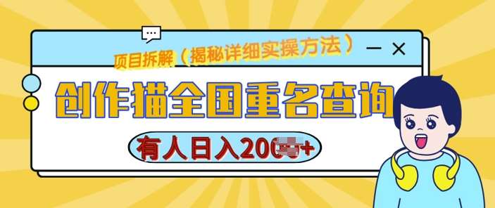创作猫全国重名查询，详细教程，简单制作，日入多张【揭秘】-云商网创
