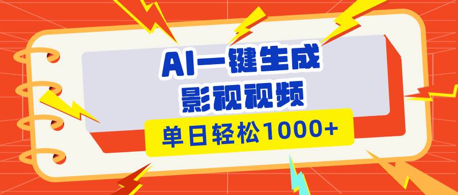 （13757期）Ai一键生成影视解说视频，仅需十秒即可完成，多平台分发，轻松日入1000+-云商网创