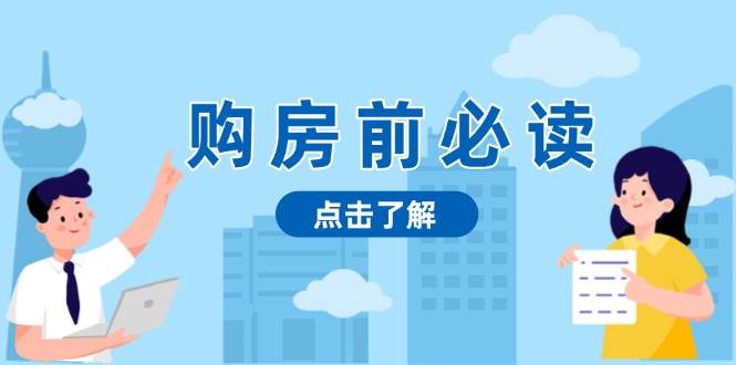 （13634期）购房前必读，本文揭秘房产市场深浅，助你明智决策，稳妥赚钱两不误-云商网创