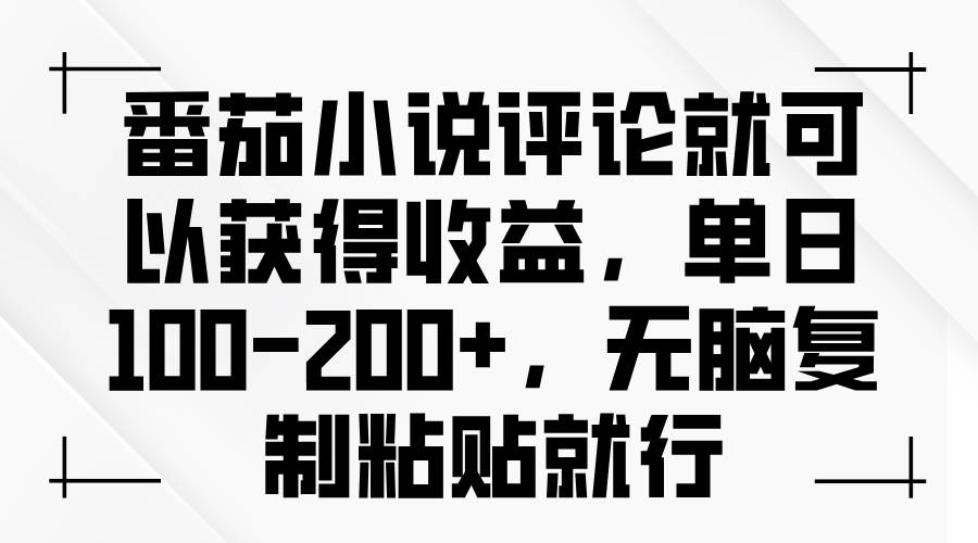 （13579期）番茄小说评论就可以获得收益，单日100-200+，无脑复制粘贴就行-云商网创