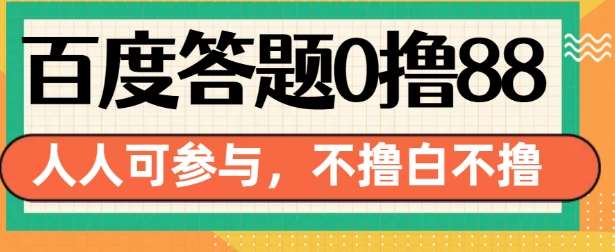 百度答题0撸88，人人都可，不撸白不撸【揭秘】-云商网创