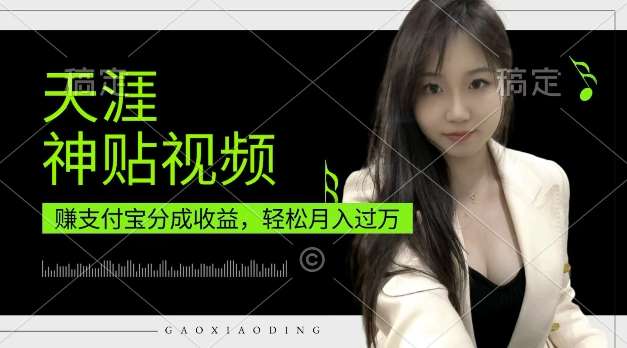 支付宝分成计划，天涯神贴视频，轻松月入过W，操作简单，适合宝妈，上班族【揭秘】-云商网创