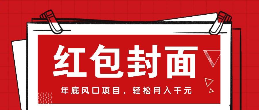 微信红包封面，年底风口项目，新人小白也能上手月入万元（附红包封面渠道）-云商网创