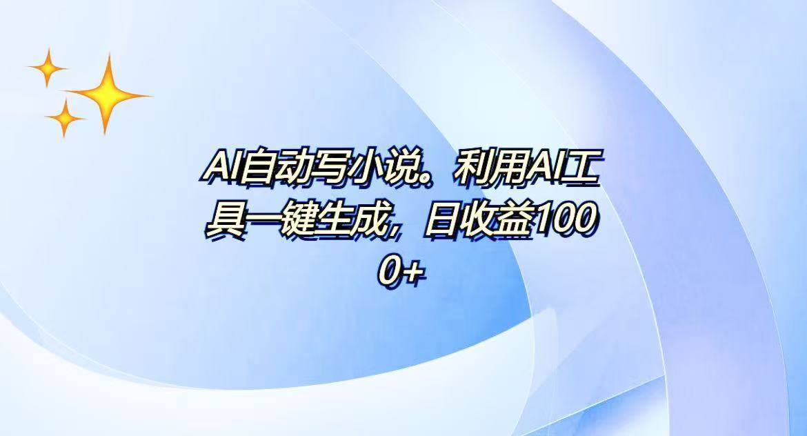 （13840期）AI一键生成100w字，躺着也能赚，日收益500+-云商网创