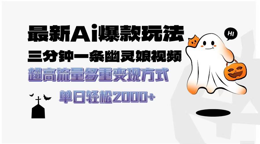 （13614期）最新AI爆款玩法，三分钟一条幽灵娘视频，超高流量，多种变现方式，轻松…-云商网创