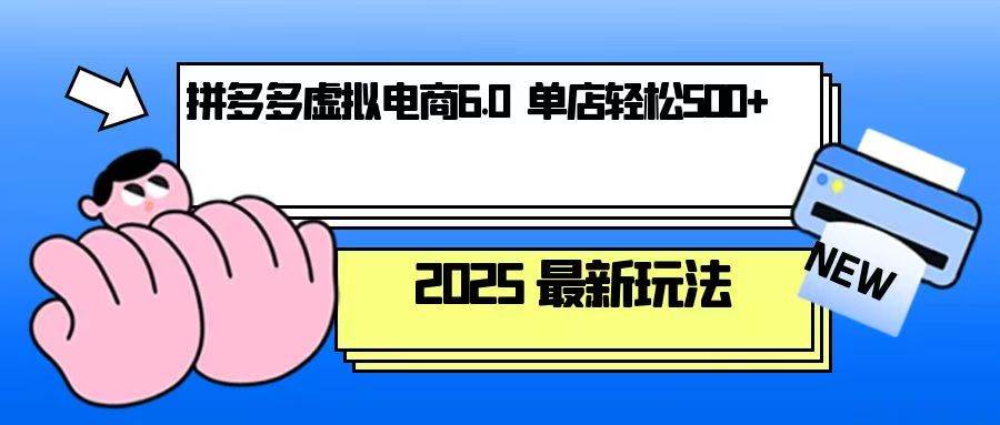 （13806期）拼多多虚拟电商，单人操作10家店，单店日盈利500+-云商网创