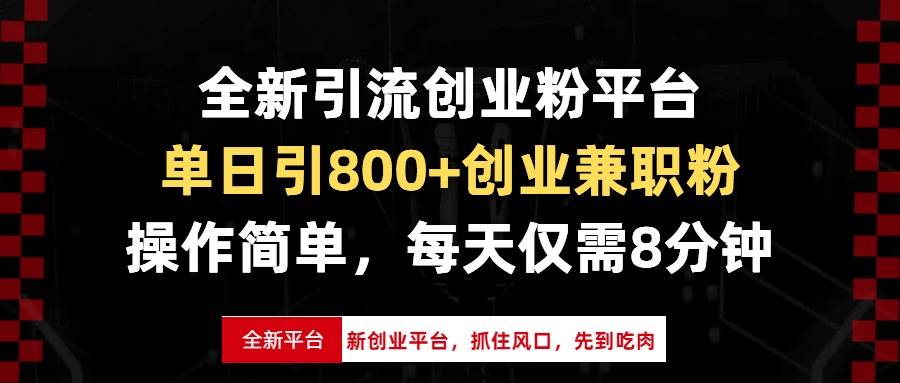 （13695期）全新引流创业粉平台，单日引800+创业兼职粉，抓住风口先到吃肉，每天仅…-云商网创