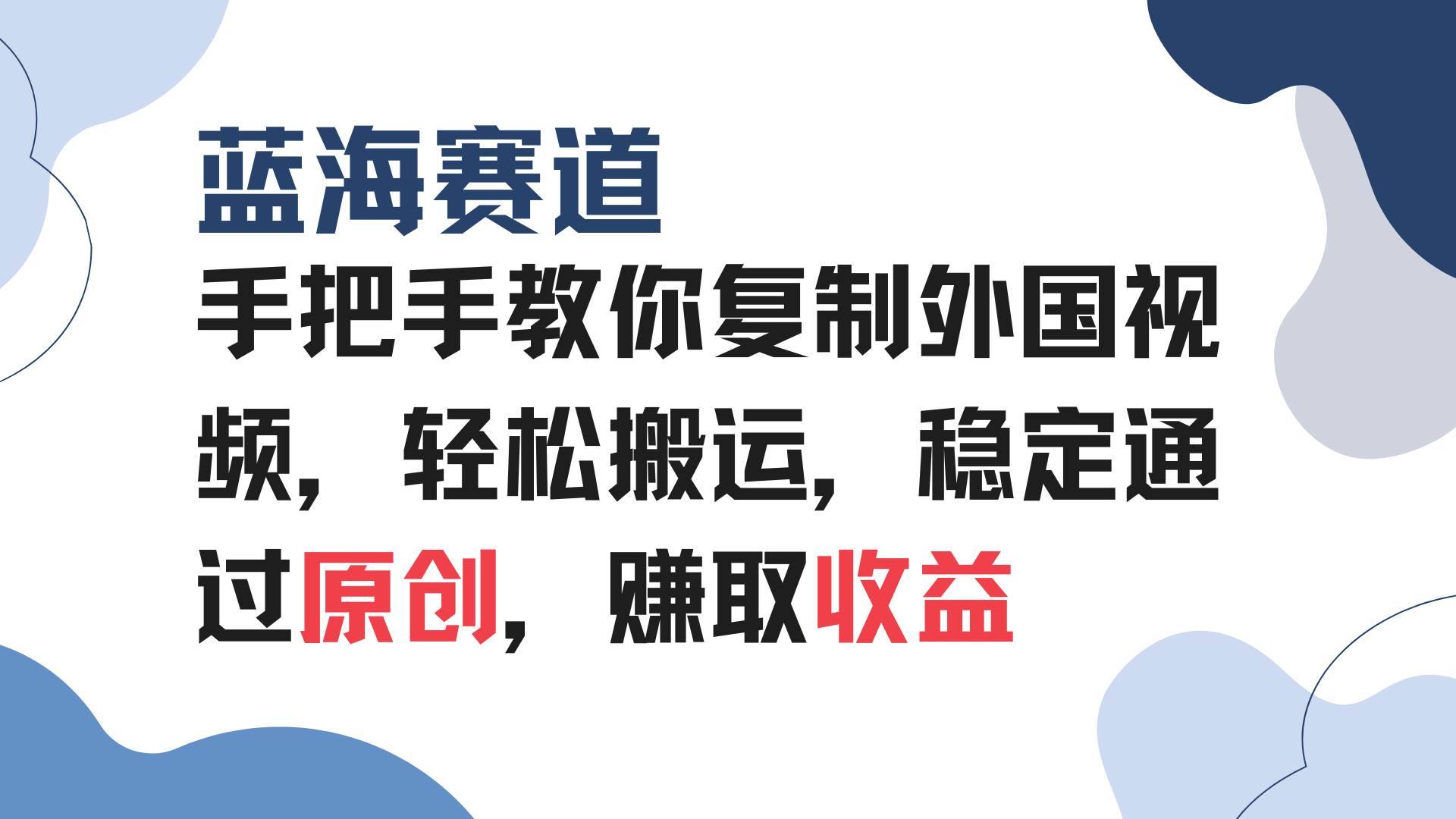 （13823期）手把手教你复制外国视频，轻松搬运，蓝海赛道稳定通过原创，赚取收益-云商网创