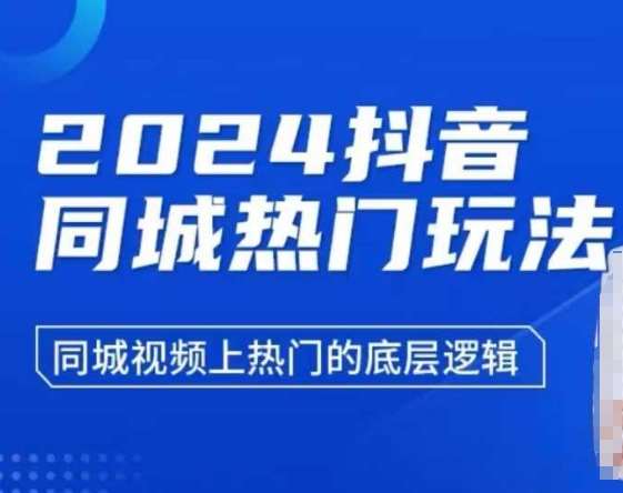 2024抖音同城热门玩法，​同城视频上热门的底层逻辑-云商网创