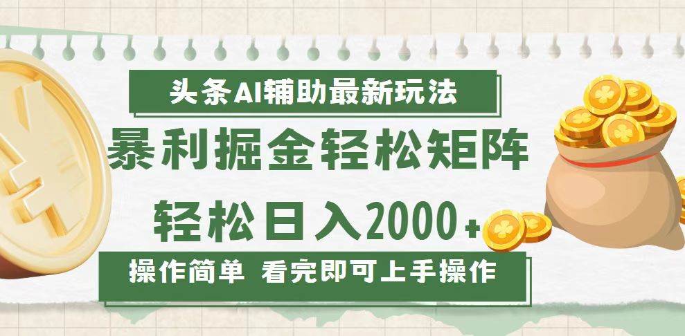 （13601期）今日头条AI辅助掘金最新玩法，轻松矩阵日入2000+-云商网创