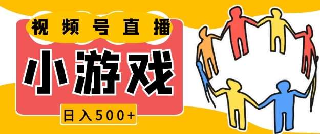 视频号新赛道，一天收入5张，小游戏直播火爆，操作简单，适合小白【揭秘】-云商网创