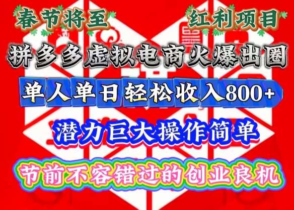 春节将至，拼多多虚拟电商火爆出圈，潜力巨大操作简单，单人单日轻松收入多张【揭秘】-云商网创