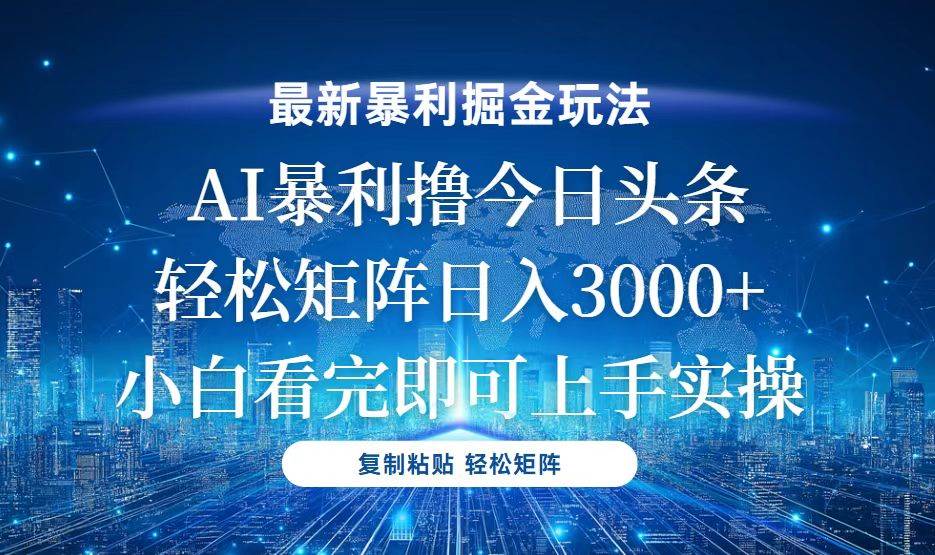 （13567期）今日头条最新暴利掘金玩法，轻松矩阵日入3000+-云商网创