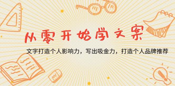（13742期）从零开始学文案，文字打造个人影响力，写出吸金力，打造个人品牌推荐-云商网创