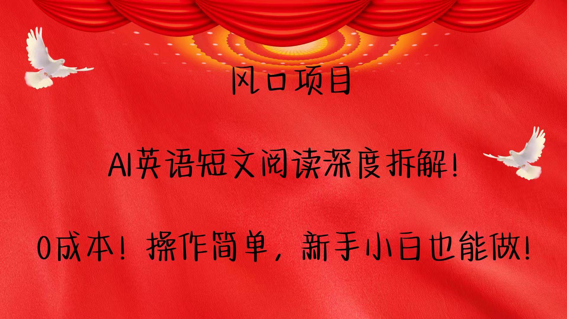 风口项目,AI英语短文阅读深度拆解！0成本！操作简单，新手小白也能做！-云商网创