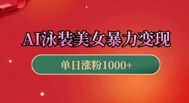 AI泳装美女暴力引流，小白3分钟一个原创视频，高效变现日入几张【揭秘】-云商网创