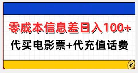 零成本信息差日入100+，代买电影票+代冲话费-云商网创