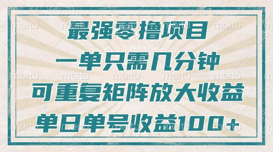 最强零撸项目，解放双手，几分钟可做一次，可矩阵放大撸收益，单日轻松收益100+，-云商网创
