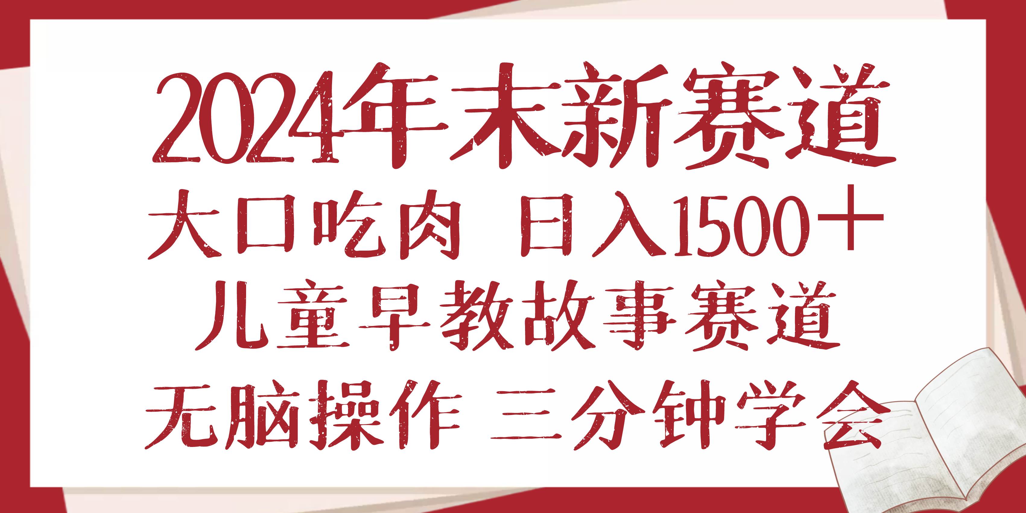 （13814期）2024年末新早教儿童故事新赛道，大口吃肉，日入1500+,无脑操作，三分钟…-云商网创