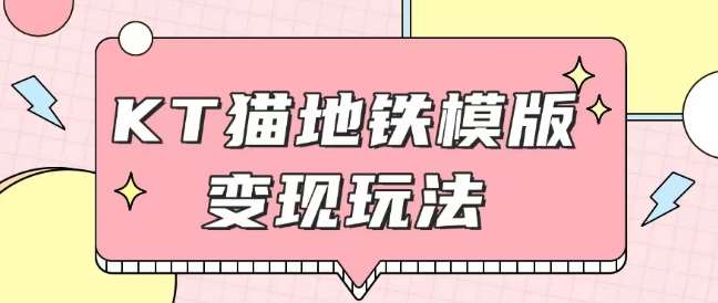 最新Helo Kitty地铁玩法，可引流可售卖咸鱼代制作6到20元不等【揭秘】-云商网创