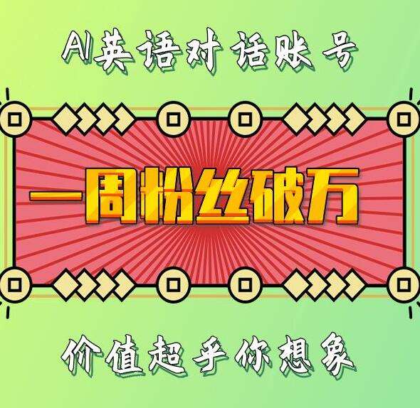 一周粉丝破万：AI英语对话账号，价值超乎你想象【揭秘】-云商网创