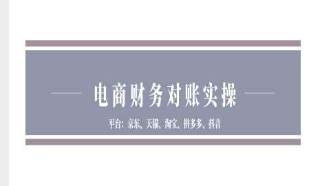 电商财务对账实操-京东天猫淘宝拼多多抖音电商财务对账-云商网创