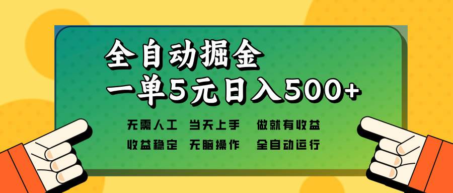 （13754期）全自动掘金，一单5元单机日入500+无需人工，矩阵开干-云商网创