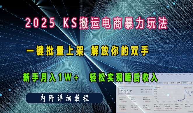 2025快手搬运电商暴力玩法， 一键批量上架，解放你的双手，新手月入1w +轻松实现睡后收入-云商网创