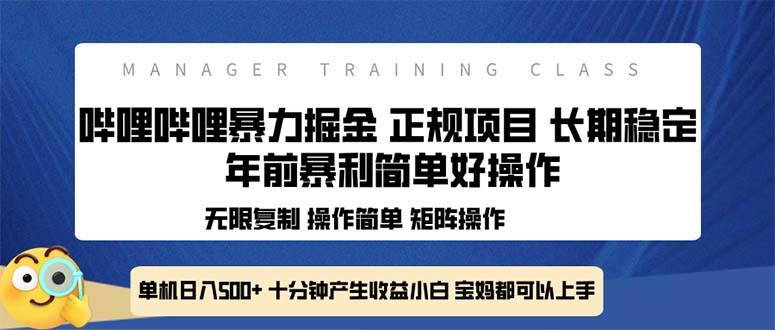 （13749期）全新哔哩哔哩暴力掘金 年前暴力项目简单好操作 长期稳定单机日入500+-云商网创