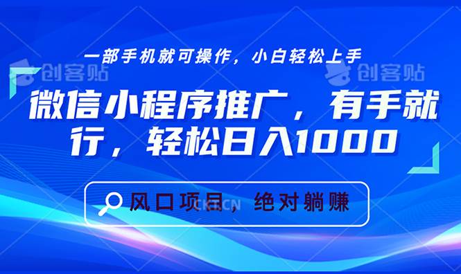 （13709期）微信小程序推广，有手就行，轻松日入1000+-云商网创