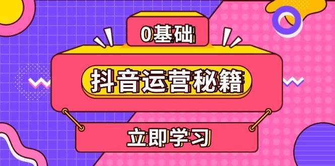 抖音运营秘籍，内容定位，打造个人IP，提升变现能力, 助力账号成长-云商网创